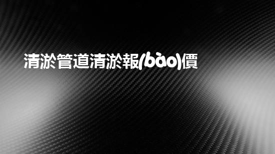 清淤管道清淤報(bào)價(jià)？難道這么廉價(jià)！